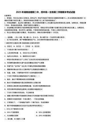 2025年湖南省醴陵二中、四中高一生物第二学期期末考试试题含解析