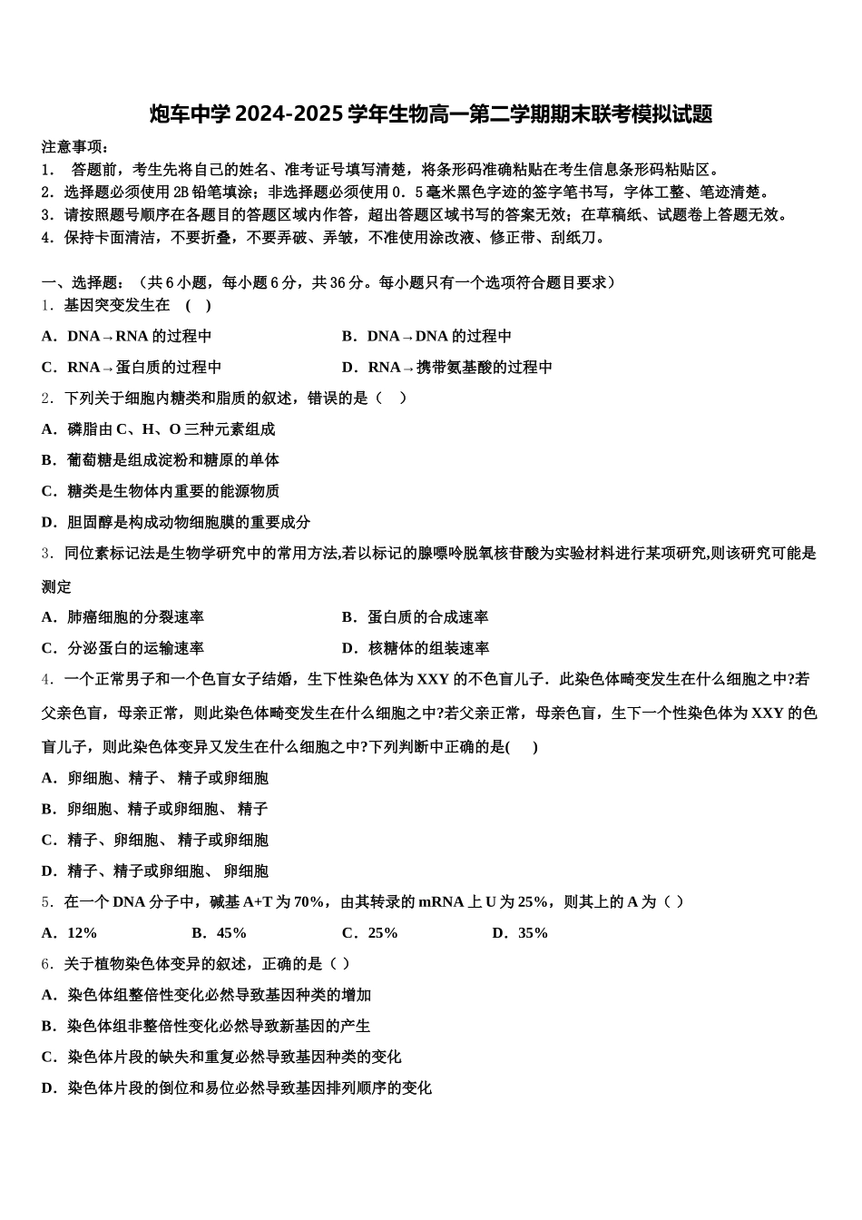 炮车中学2024-2025学年生物高一第二学期期末联考模拟试题含解析_第1页