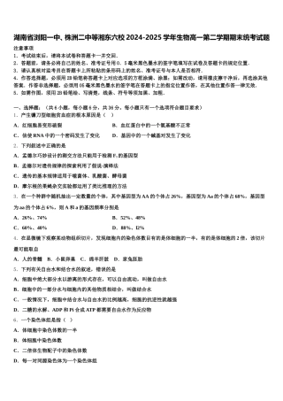 湖南省浏阳一中、株洲二中等湘东六校2024-2025学年生物高一第二学期期末统考试题含解析
