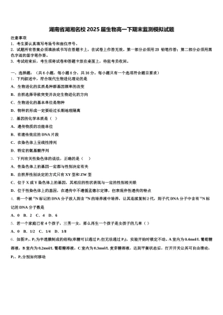 湖南省湖湘名校2025届生物高一下期末监测模拟试题含解析