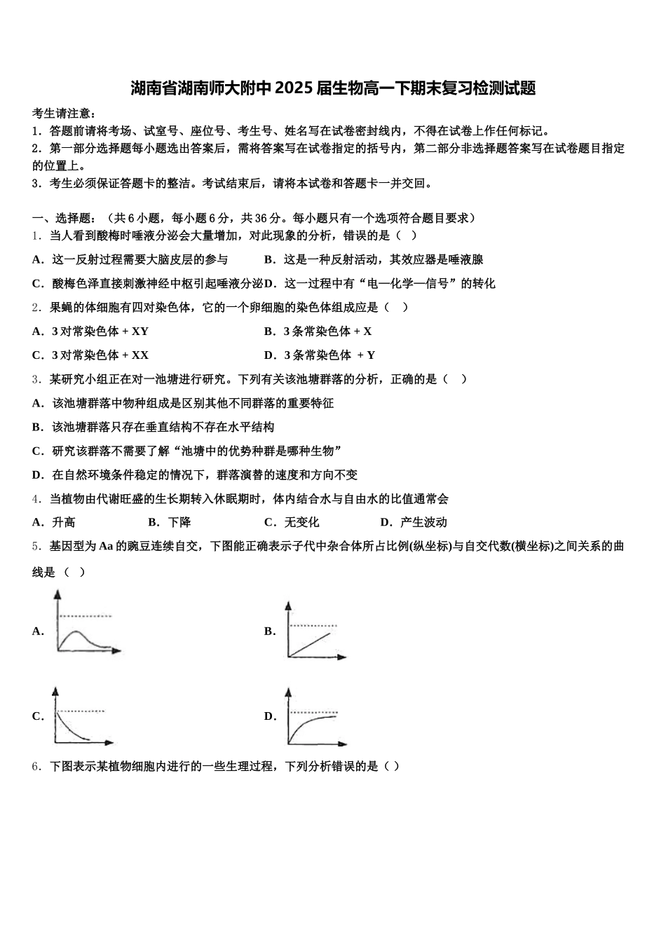 湖南省湖南师大附中2025届生物高一下期末复习检测试题含解析_第1页