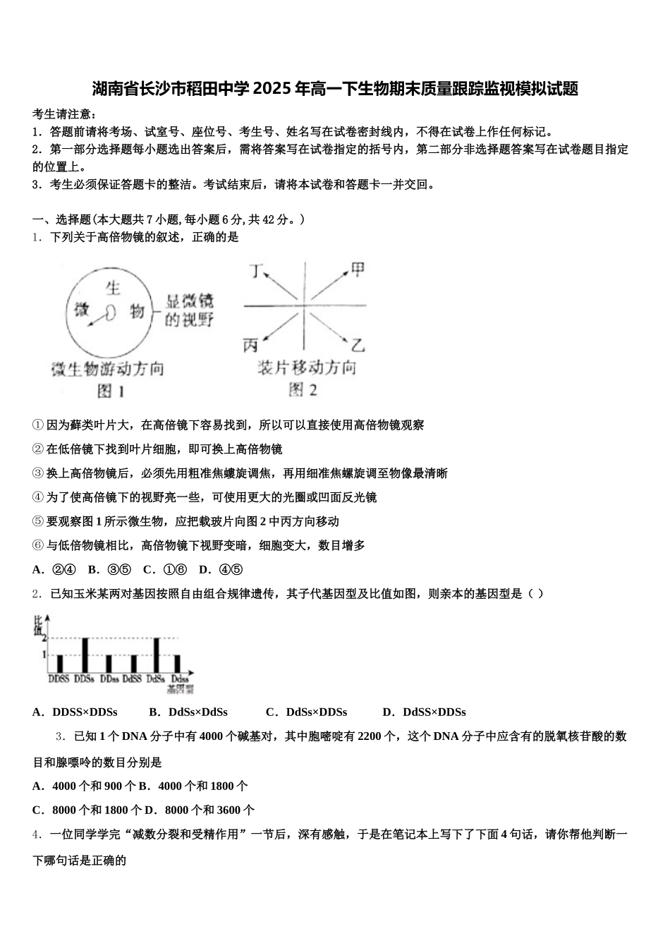 湖南省长沙市稻田中学2025年高一下生物期末质量跟踪监视模拟试题含解析_第1页