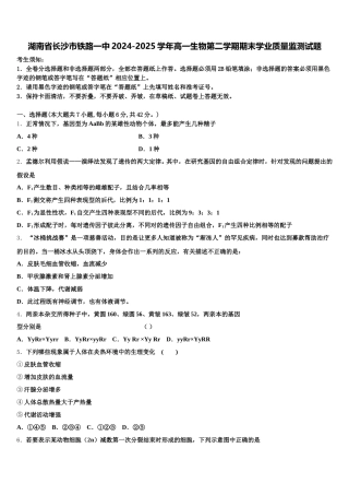 湖南省长沙市铁路一中2024-2025学年高一生物第二学期期末学业质量监测试题含解析
