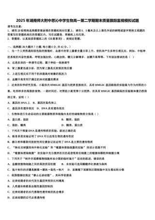 2025年湖南师大附中思沁中学生物高一第二学期期末质量跟踪监视模拟试题含解析