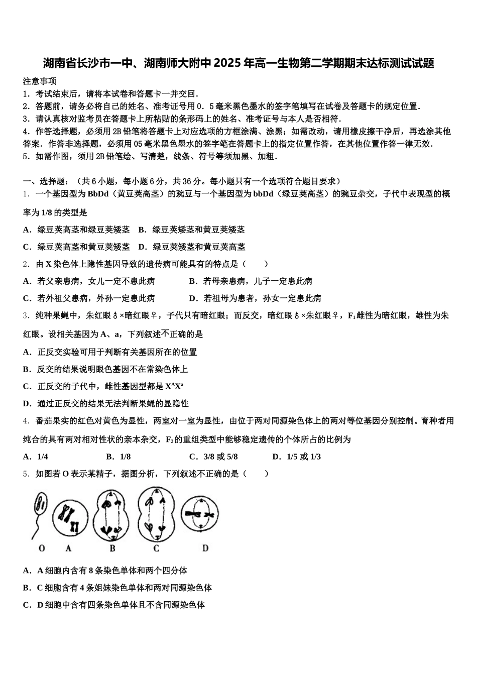 湖南省长沙市一中、湖南师大附中2025年高一生物第二学期期末达标测试试题含解析_第1页