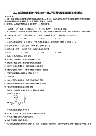 2025届湘西市重点中学生物高一第二学期期末质量跟踪监视模拟试题含解析