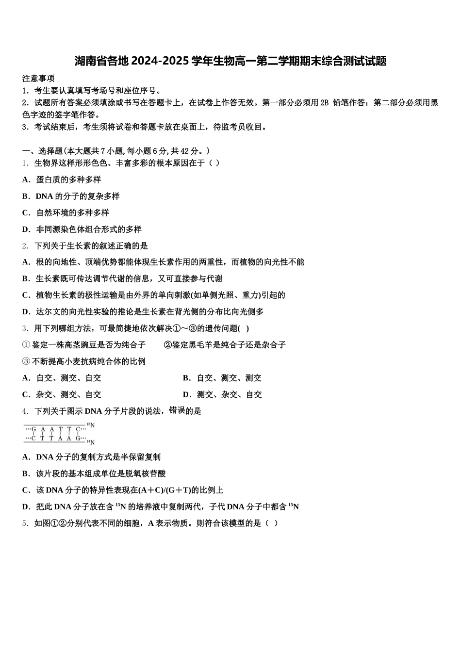 湖南省各地2024-2025学年生物高一第二学期期末综合测试试题含解析_第1页