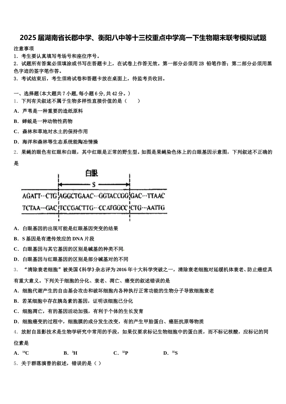 2025届湖南省长郡中学、衡阳八中等十三校重点中学高一下生物期末联考模拟试题含解析_第1页