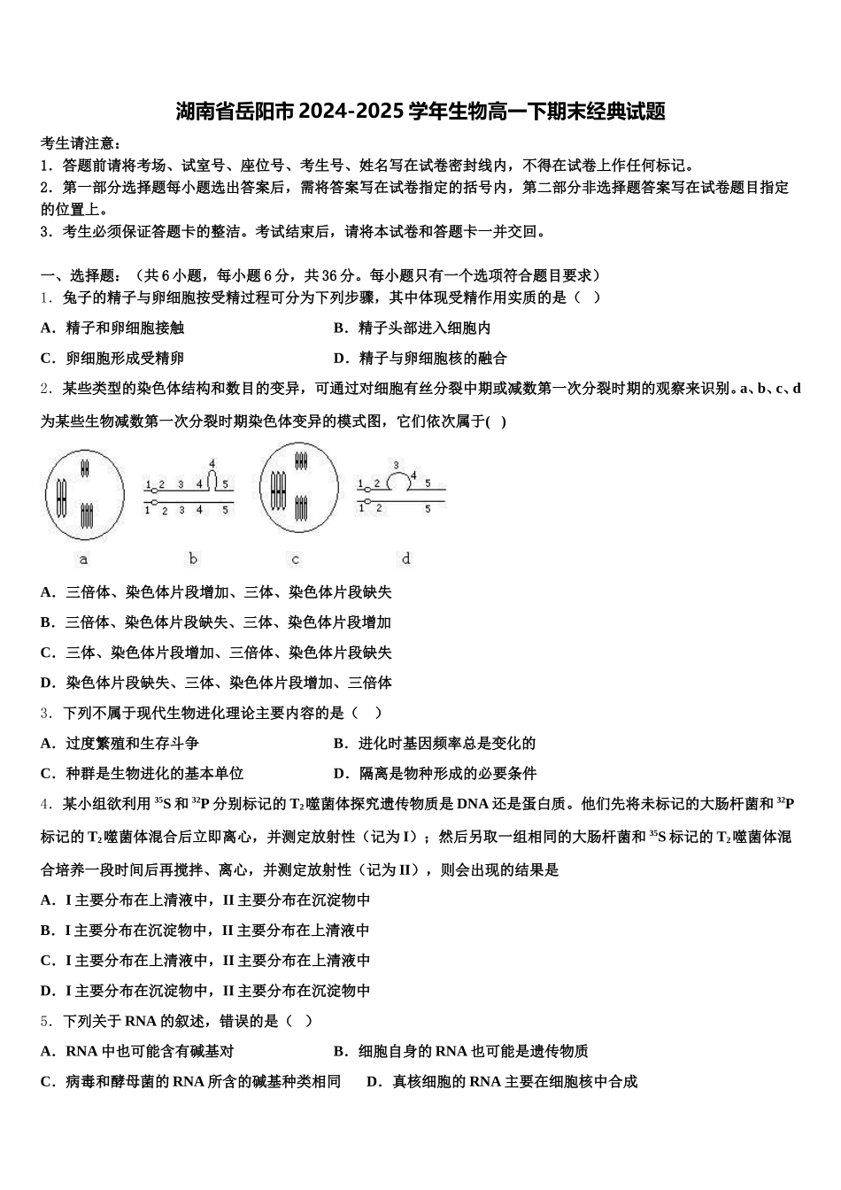 湖南省岳阳市2024-2025学年生物高一下期末经典试题含解析_第1页