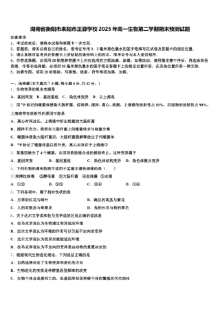 湖南省衡阳市耒阳市正源学校2025年高一生物第二学期期末预测试题含解析