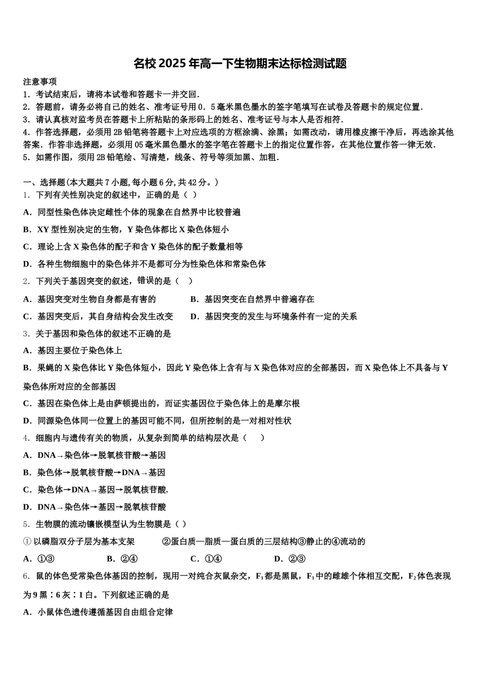 名校2025年高一下生物期末达标检测试题含解析_第1页