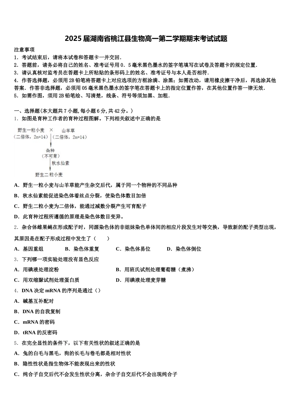 2025届湖南省桃江县生物高一第二学期期末考试试题含解析_第1页