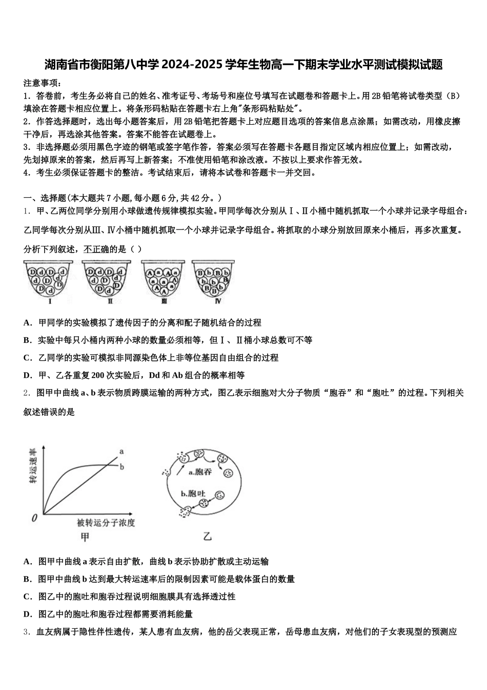 湖南省市衡阳第八中学2024-2025学年生物高一下期末学业水平测试模拟试题含解析_第1页