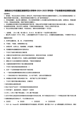 湖南省长沙市岳麓区湖南师范大学附中2024-2025学年高一下生物期末检测模拟试题含解析