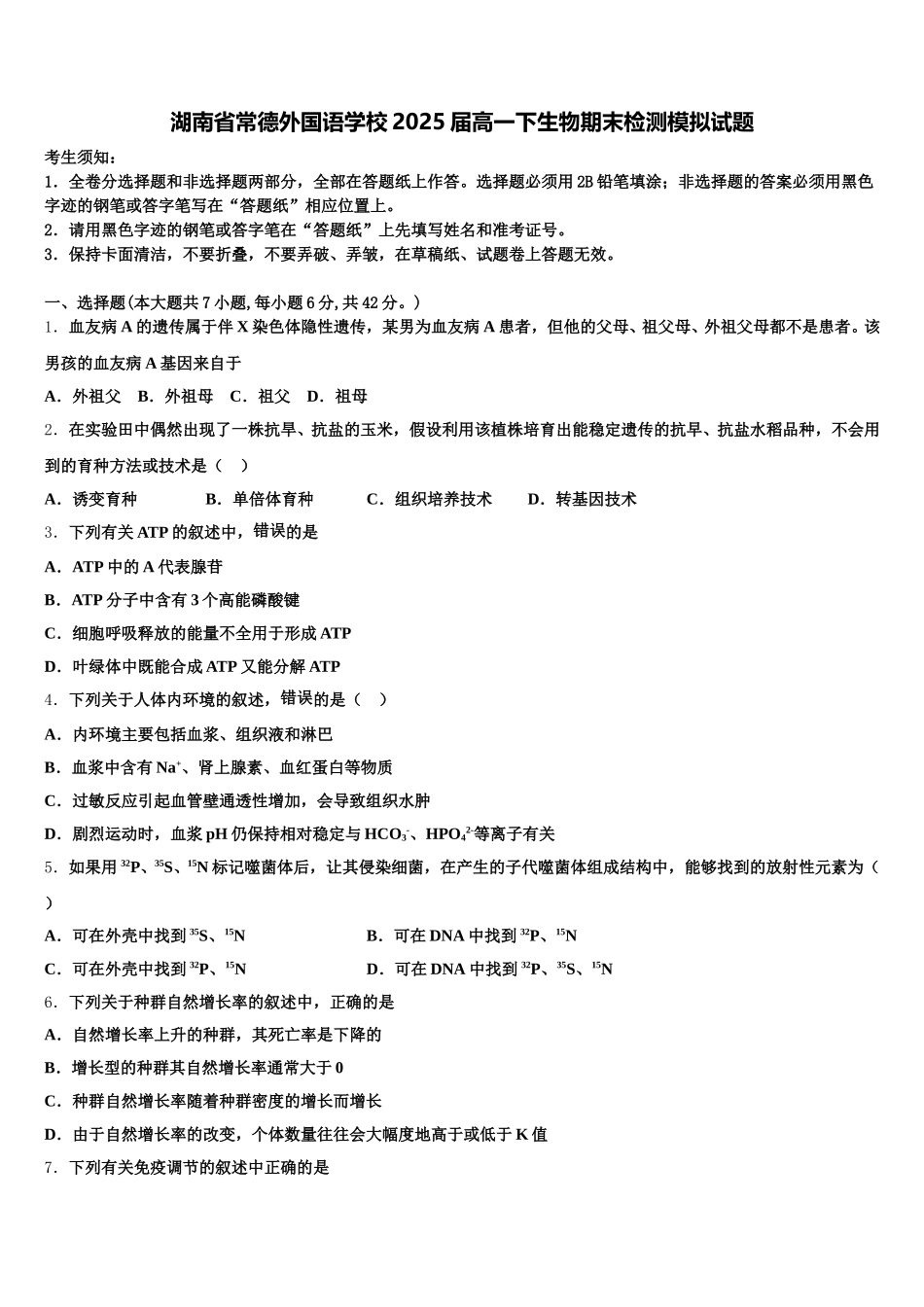 湖南省常德外国语学校2025届高一下生物期末检测模拟试题含解析_第1页