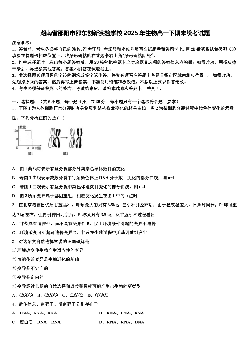 湖南省邵阳市邵东创新实验学校2025年生物高一下期末统考试题含解析_第1页