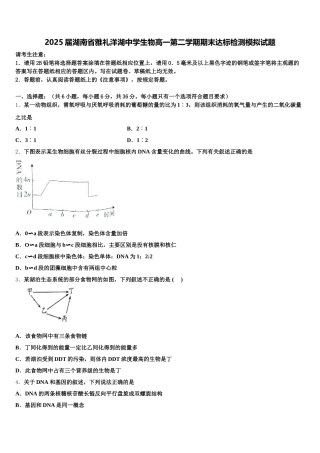 2025届湖南省雅礼洋湖中学生物高一第二学期期末达标检测模拟试题含解析