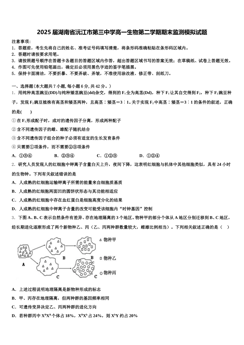 2025届湖南省沅江市第三中学高一生物第二学期期末监测模拟试题含解析_第1页