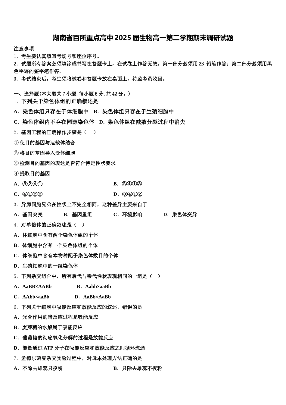 湖南省百所重点高中2025届生物高一第二学期期末调研试题含解析_第1页