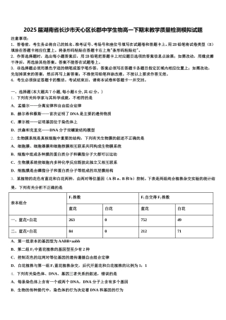 2025届湖南省长沙市天心区长郡中学生物高一下期末教学质量检测模拟试题含解析