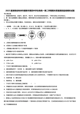 2025届湖南省株洲市醴陵市第四中学生物高一第二学期期末质量跟踪监视模拟试题含解析