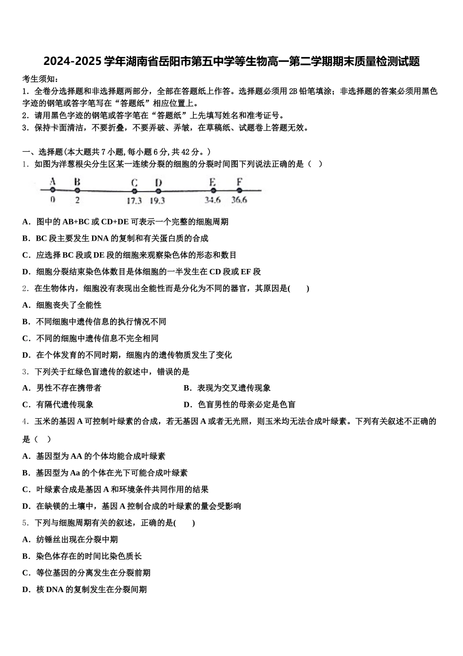 2024-2025学年湖南省岳阳市第五中学等生物高一第二学期期末质量检测试题含解析_第1页