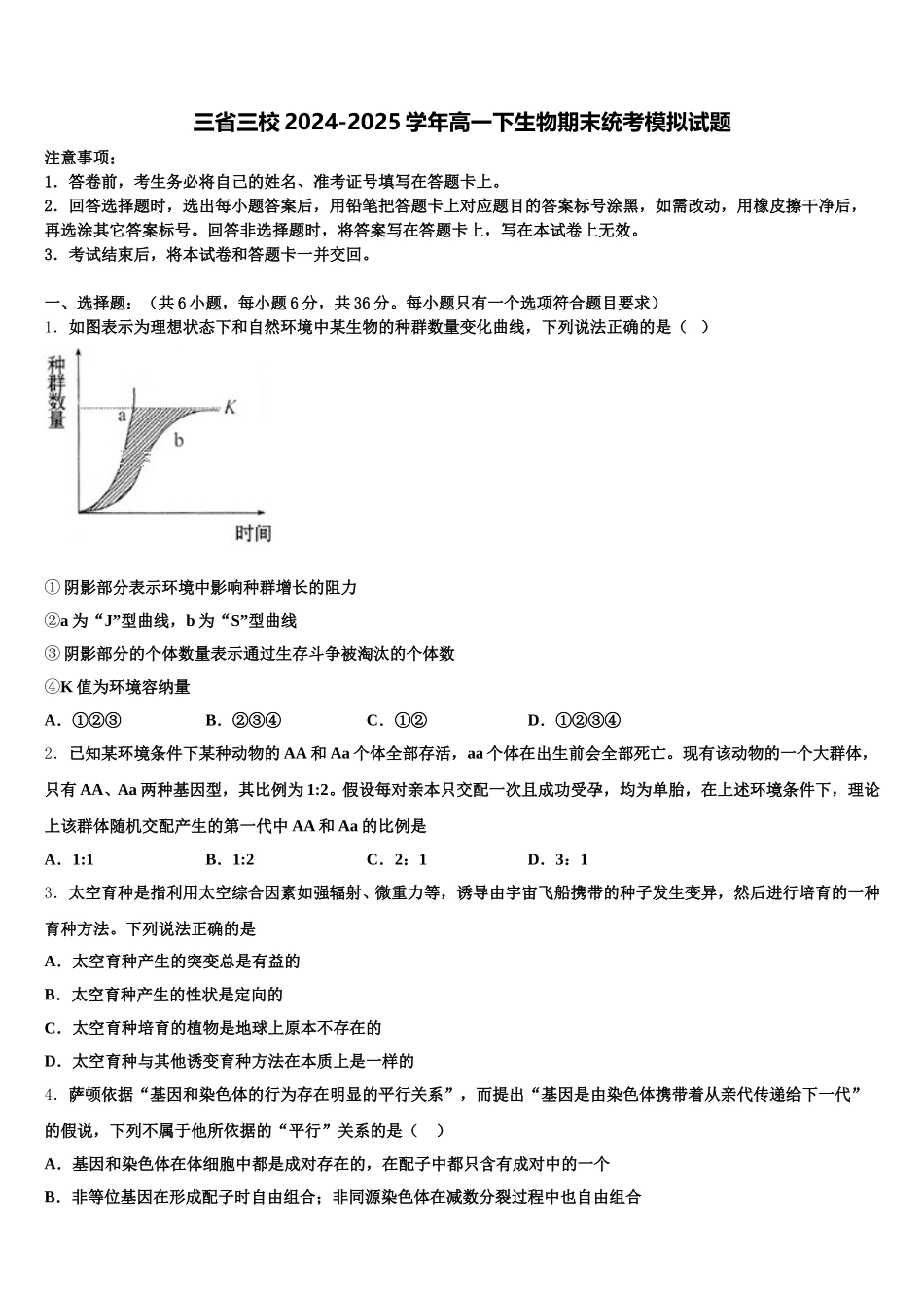 三省三校2024-2025学年高一下生物期末统考模拟试题含解析_第1页