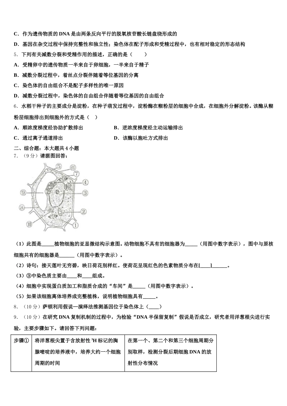三省三校2024-2025学年高一下生物期末统考模拟试题含解析_第2页