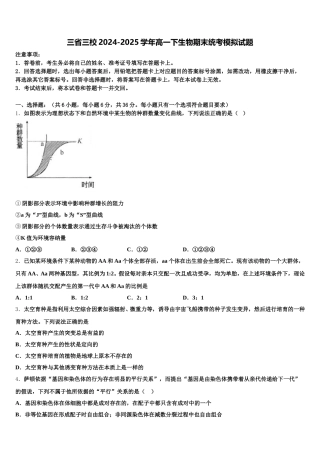 三省三校2024-2025学年高一下生物期末统考模拟试题含解析