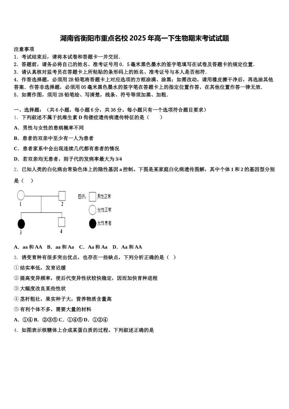 湖南省衡阳市重点名校2025年高一下生物期末考试试题含解析_第1页