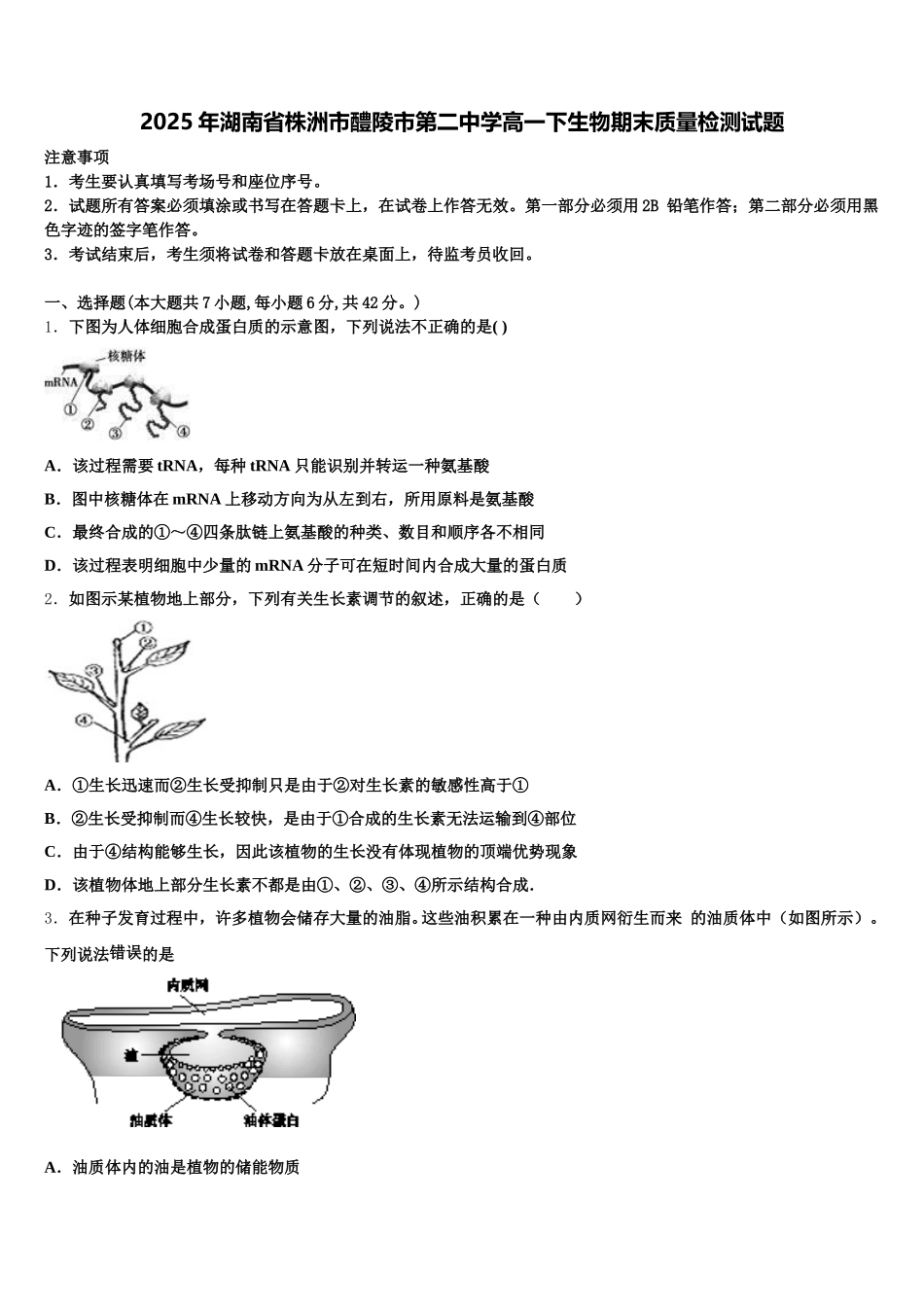 2025年湖南省株洲市醴陵市第二中学高一下生物期末质量检测试题含解析_第1页