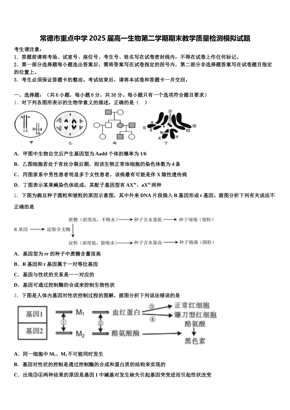 常德市重点中学2025届高一生物第二学期期末教学质量检测模拟试题含解析_第1页