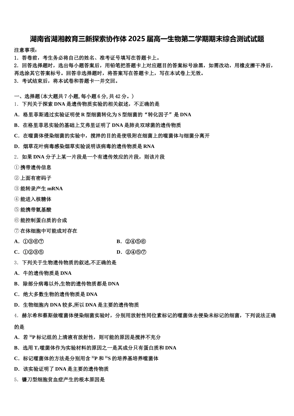 湖南省湖湘教育三新探索协作体2025届高一生物第二学期期末综合测试试题含解析_第1页