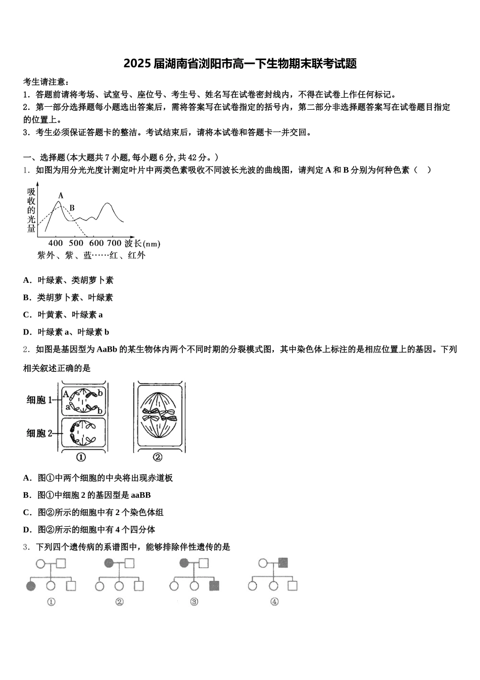 2025届湖南省浏阳市高一下生物期末联考试题含解析_第1页