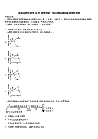 湖南省两校联考2025届生物高一第二学期期末监测模拟试题含解析