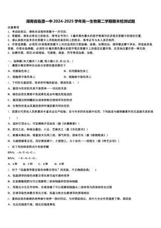 湖南省临澧一中2024-2025学年高一生物第二学期期末检测试题含解析