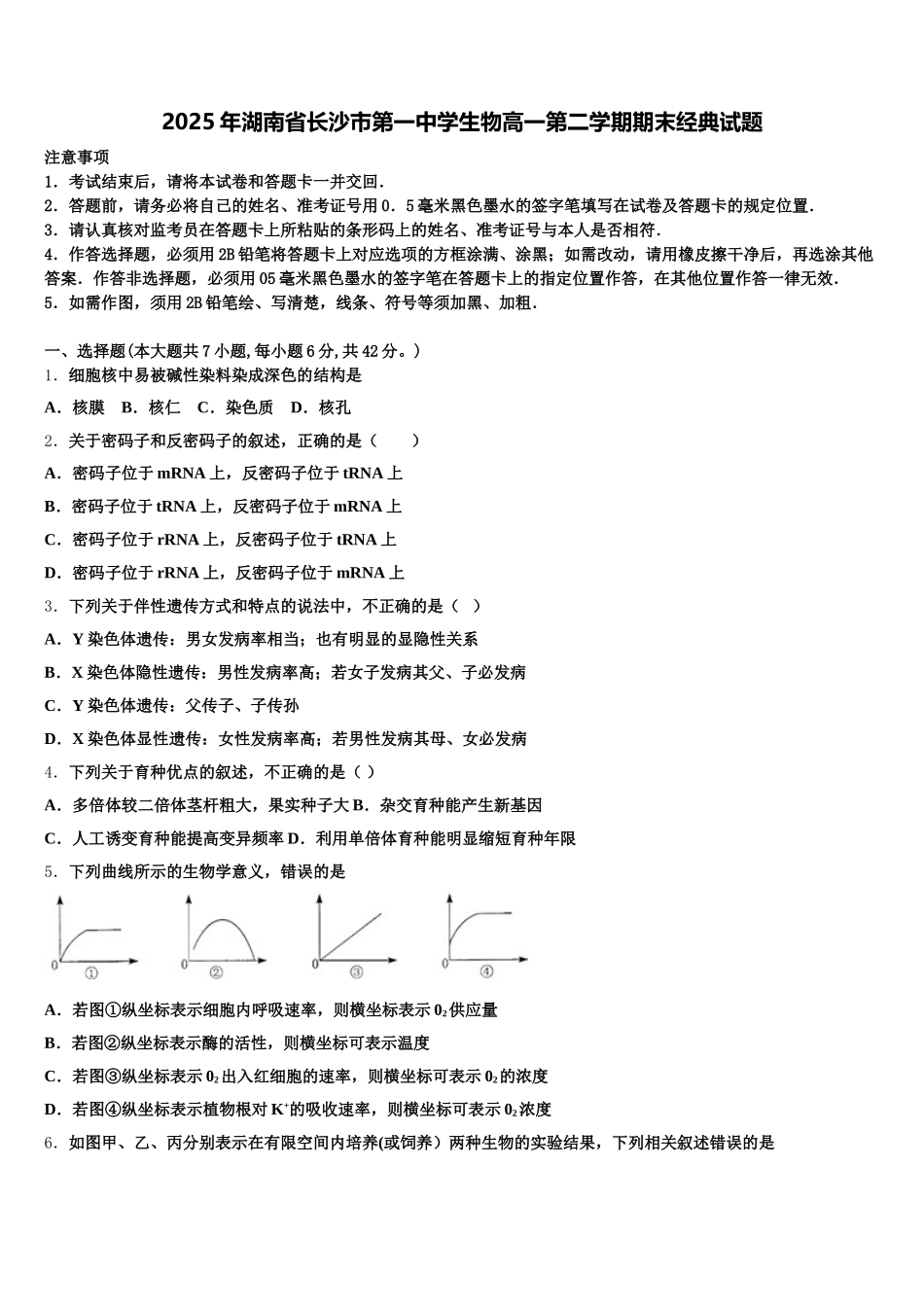 2025年湖南省长沙市第一中学生物高一第二学期期末经典试题含解析_第1页