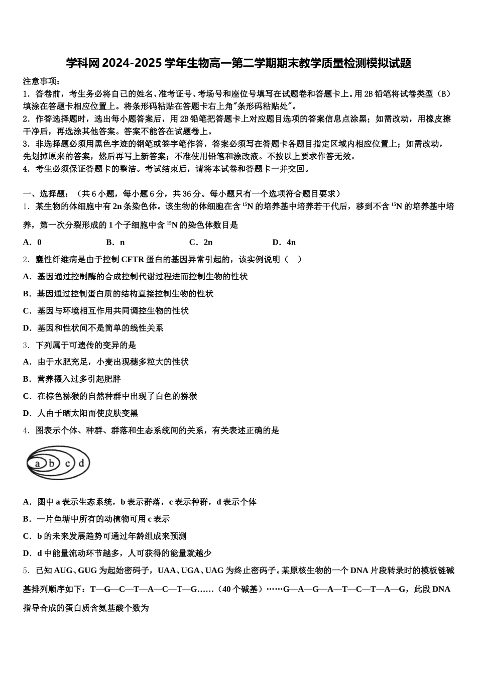 学科网2024-2025学年生物高一第二学期期末教学质量检测模拟试题含解析_第1页