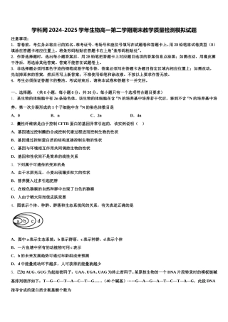学科网2024-2025学年生物高一第二学期期末教学质量检测模拟试题含解析