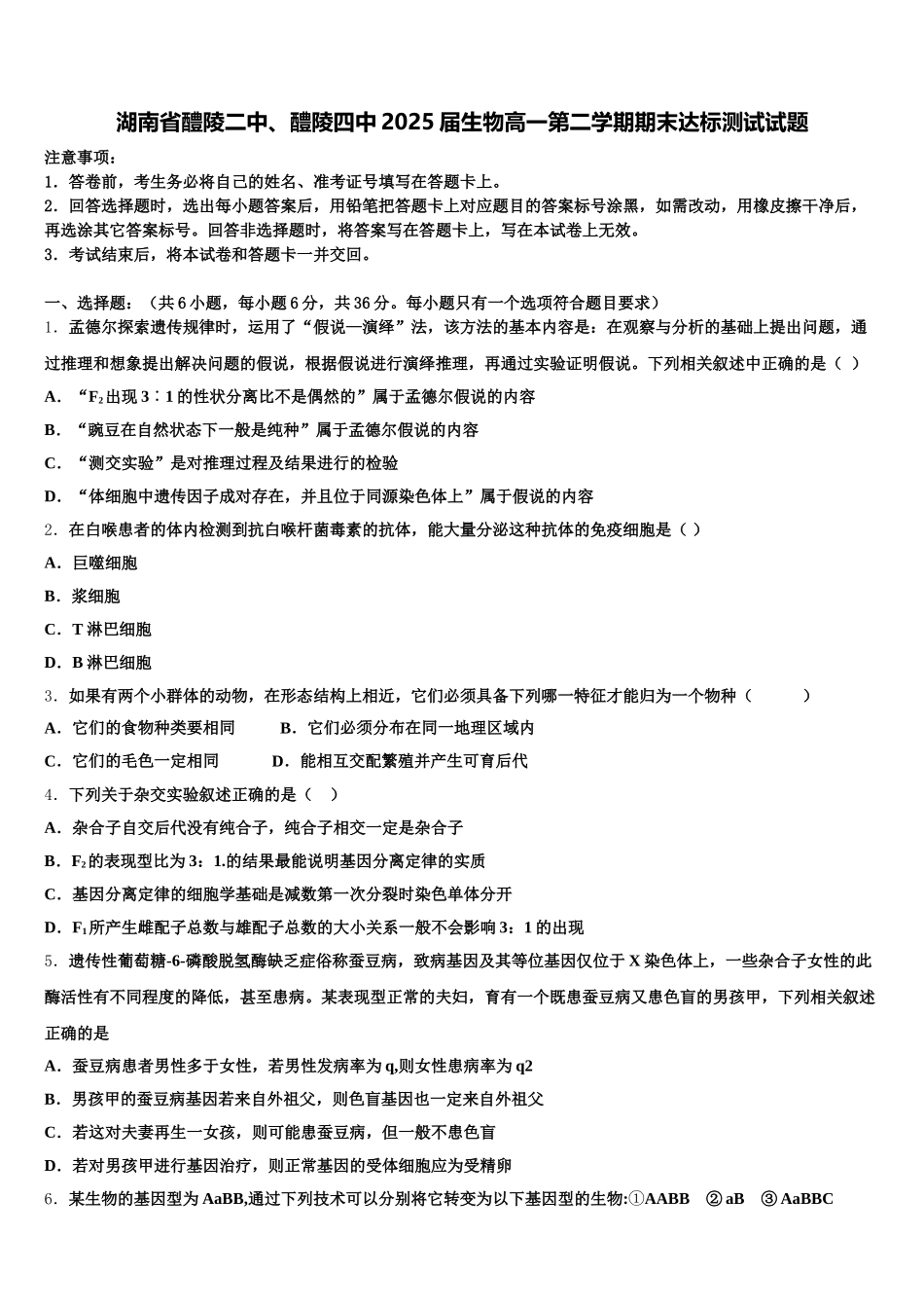 湖南省醴陵二中、醴陵四中2025届生物高一第二学期期末达标测试试题含解析_第1页