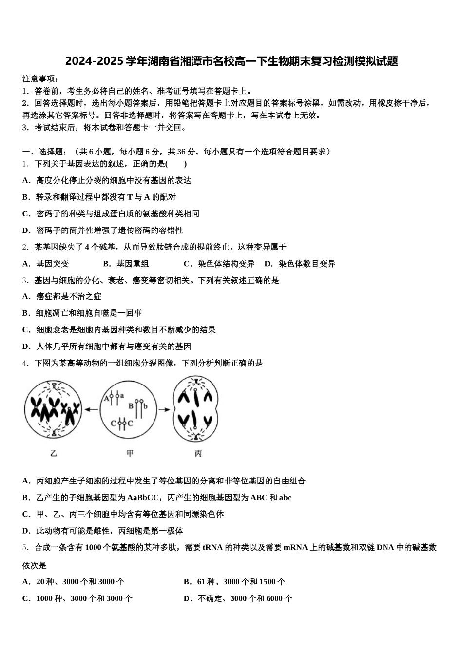 2024-2025学年湖南省湘潭市名校高一下生物期末复习检测模拟试题含解析_第1页