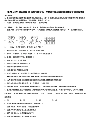 2024-2025学年全国18名校大联考高一生物第二学期期末学业质量监测模拟试题含解析