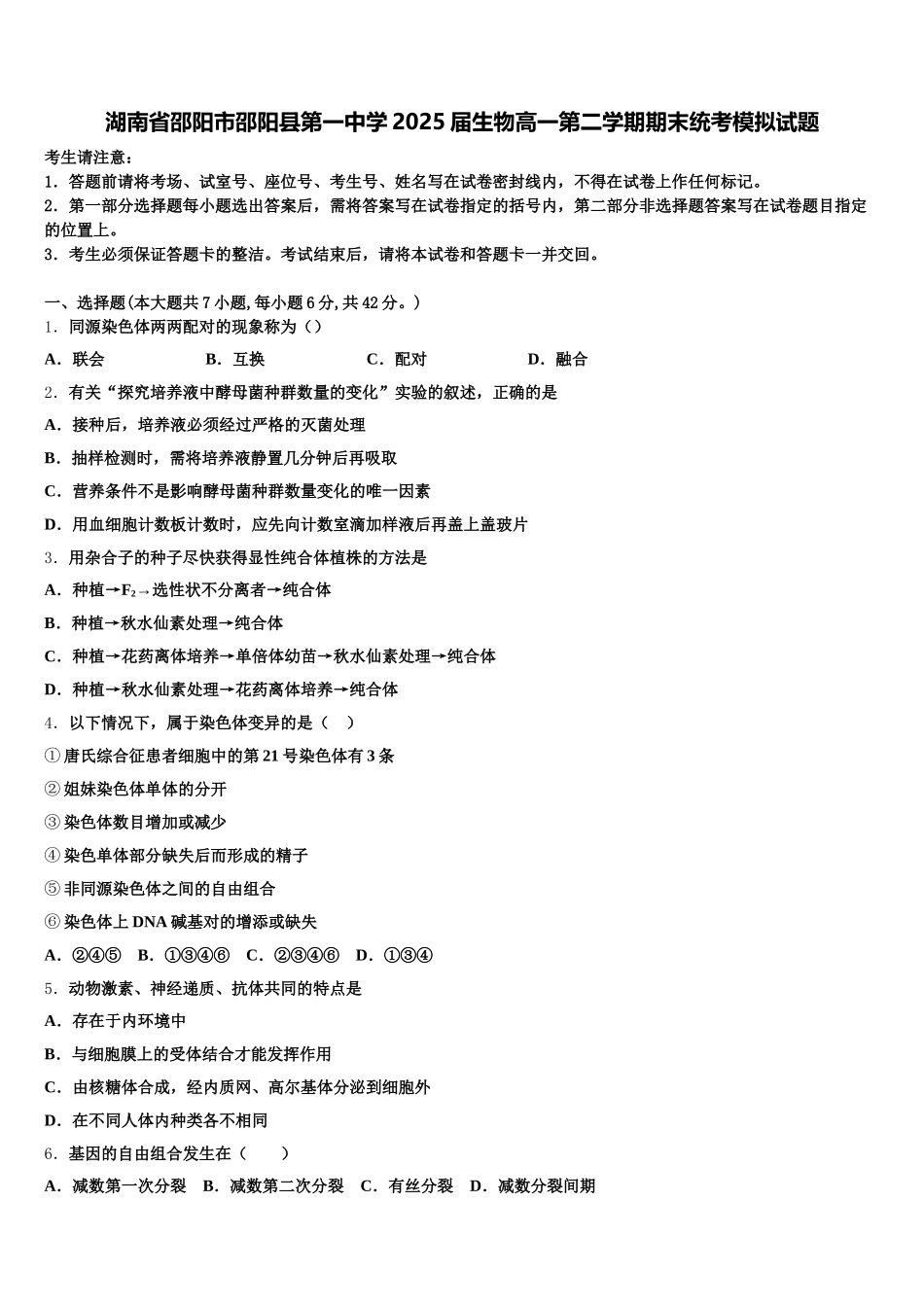 湖南省邵阳市邵阳县第一中学2025届生物高一第二学期期末统考模拟试题含解析_第1页