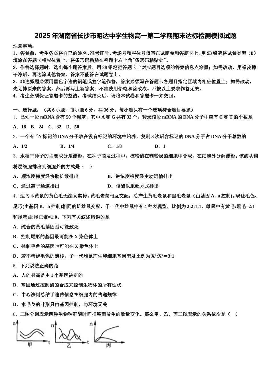 2025年湖南省长沙市明达中学生物高一第二学期期末达标检测模拟试题含解析_第1页