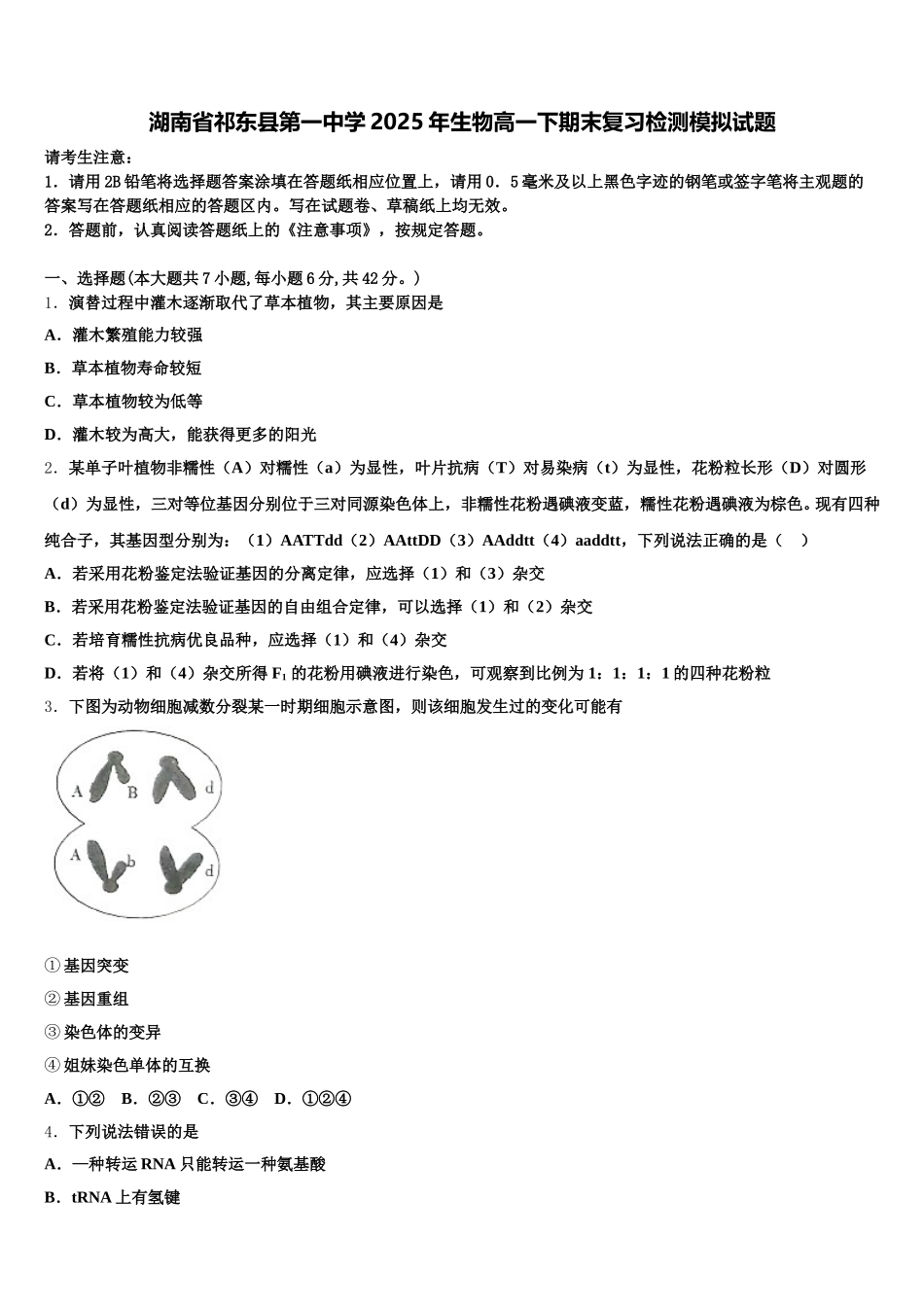 湖南省祁东县第一中学2025年生物高一下期末复习检测模拟试题含解析_第1页