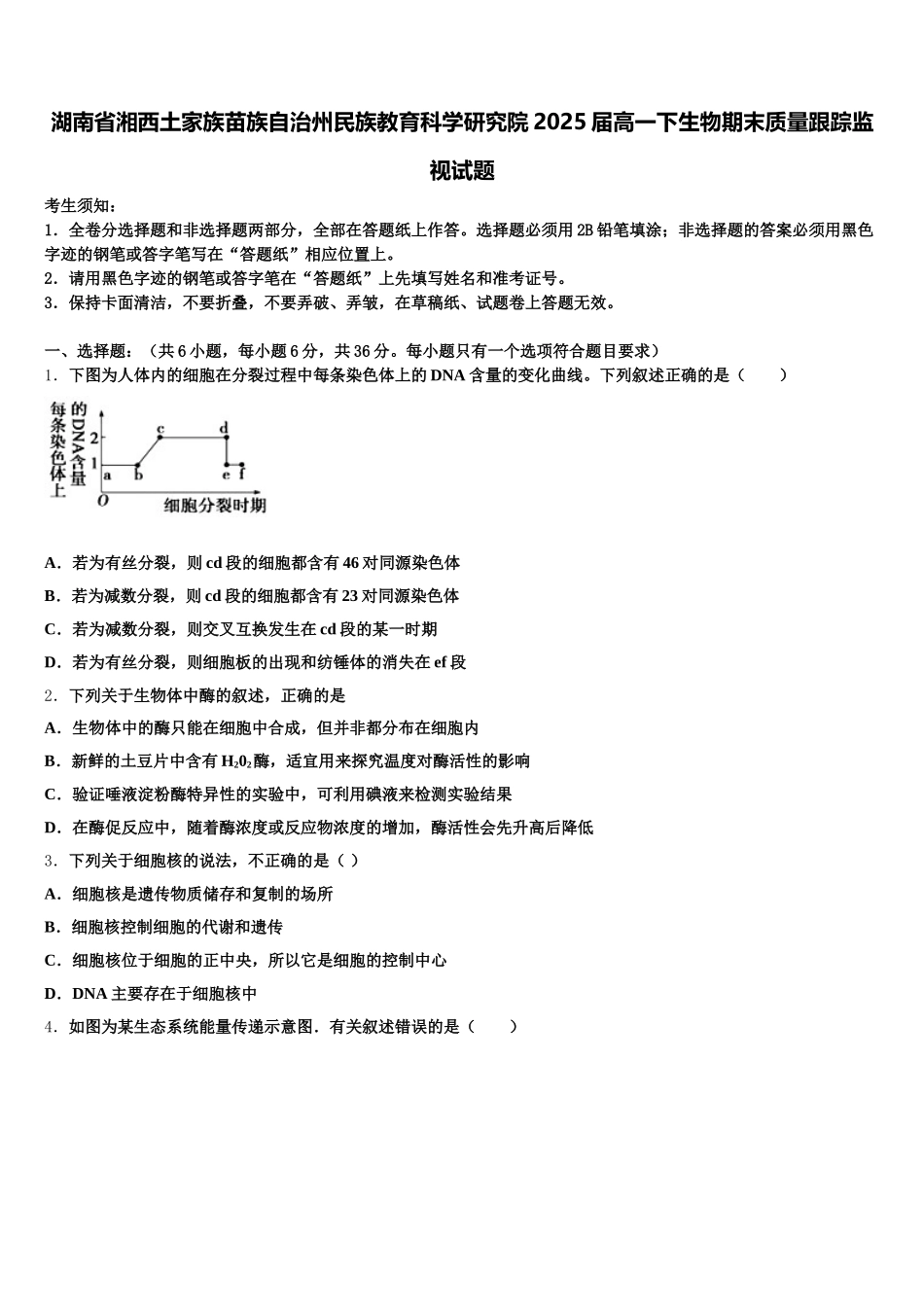 湖南省湘西土家族苗族自治州民族教育科学研究院2025届高一下生物期末质量跟踪监视试题含解析_第1页