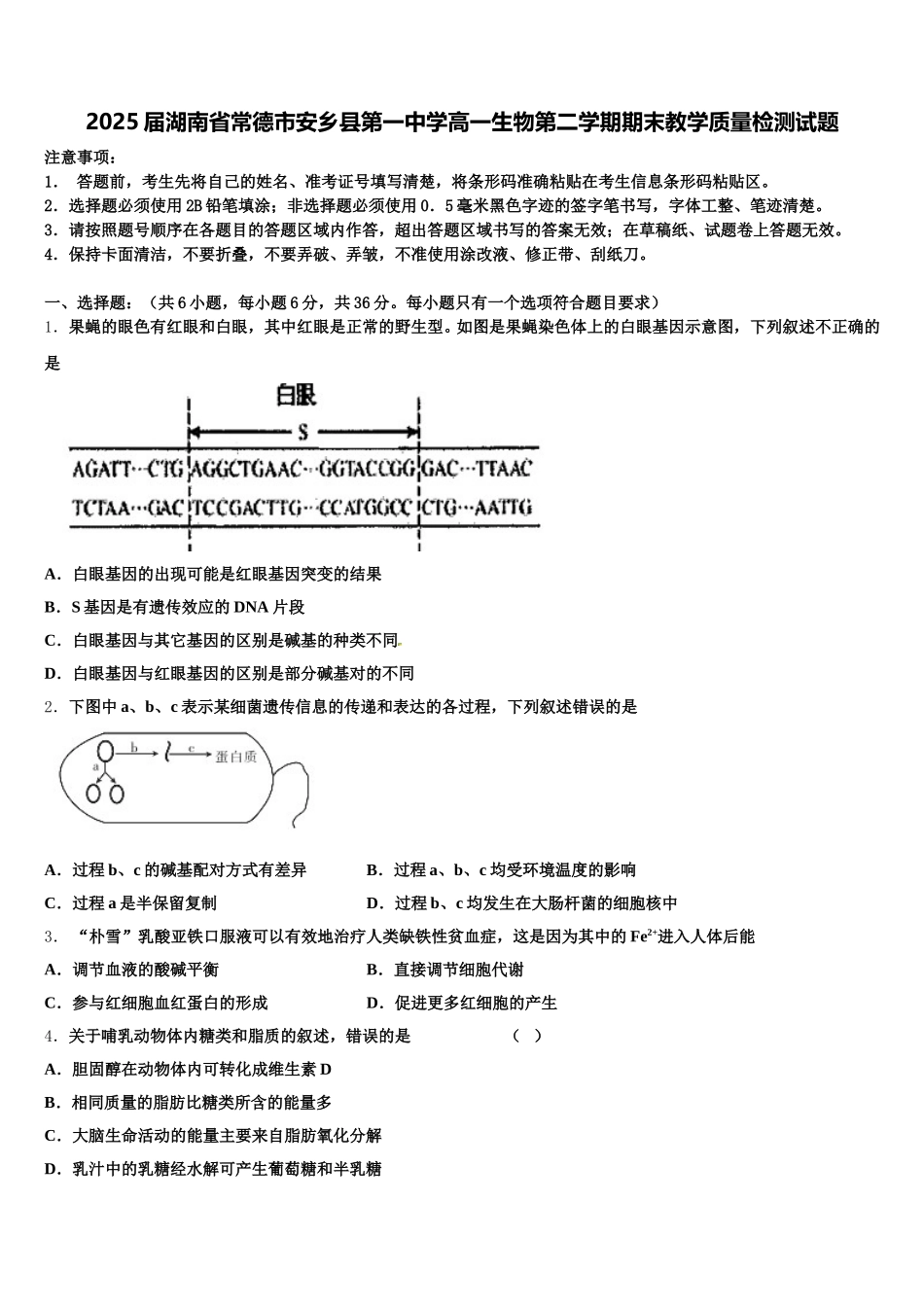 2025届湖南省常德市安乡县第一中学高一生物第二学期期末教学质量检测试题含解析_第1页
