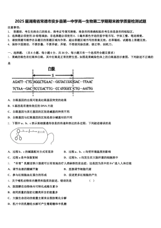 2025届湖南省常德市安乡县第一中学高一生物第二学期期末教学质量检测试题含解析