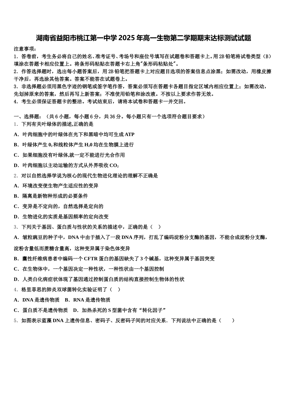 湖南省益阳市桃江第一中学2025年高一生物第二学期期末达标测试试题含解析_第1页