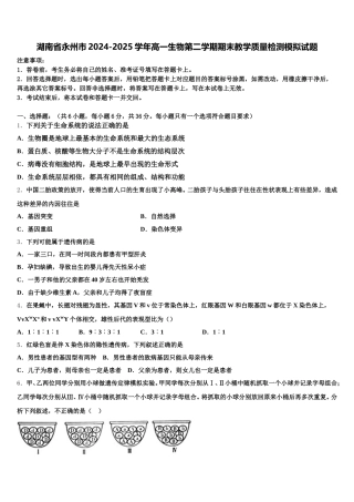 湖南省永州市2024-2025学年高一生物第二学期期末教学质量检测模拟试题含解析